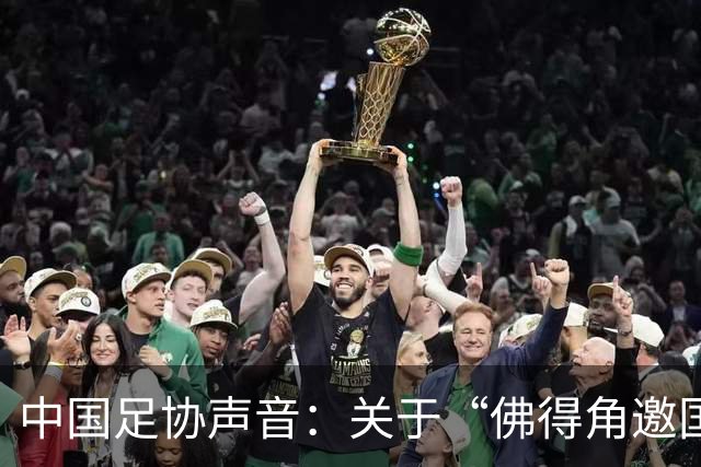 中国足协声音：关于“佛得角邀国足踢友谊赛被拒”的不实信息通报